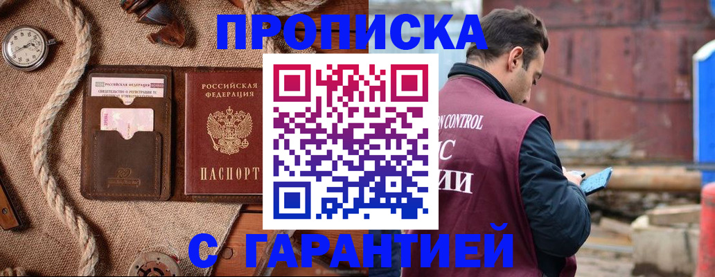 прописка поиск в Москве