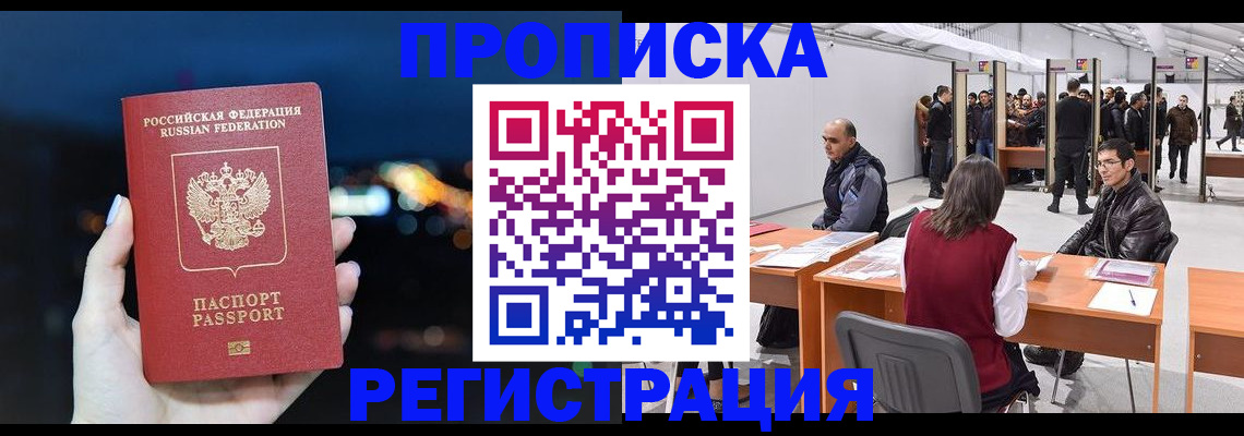 прописка законно в Москве